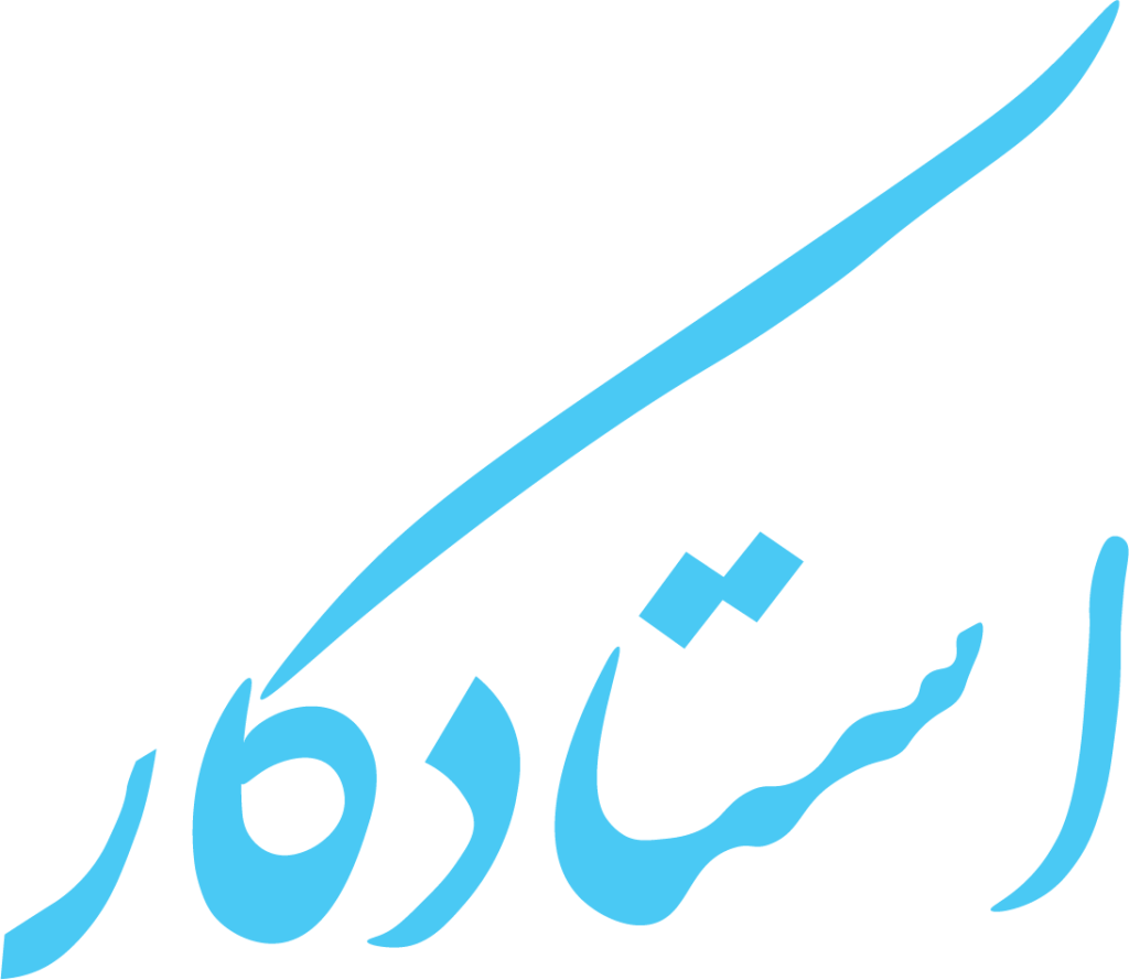 استادکار